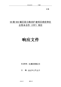 某公路扩建工程ppp项目投标文件