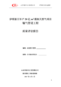 输气管线工程质量评估报告