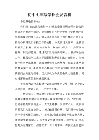 初中七年级家长会发言稿