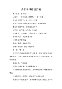 关于学习谚语汇编