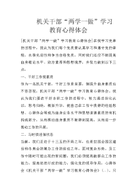 机关干部“两学一做”学习教育心得体会