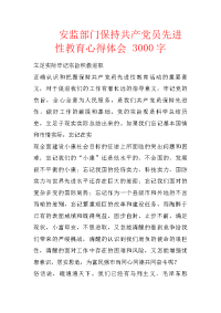 安监部门保持共产党员先进性教育心得体会 3000字