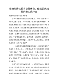 党的纯洁性教育心得体会：做党的纯洁性的忠实践行者