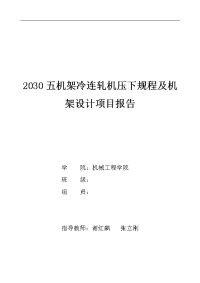 燕山大学2030五机架冷连轧机压下规程及机架设计项目报告