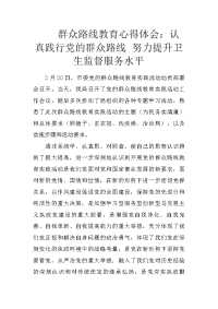 群众路线教育心得体会：认真践行党的群众路线 努力提升卫生监督服务水平