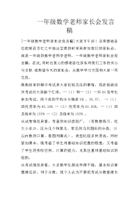 一年级数学老师家长会发言稿