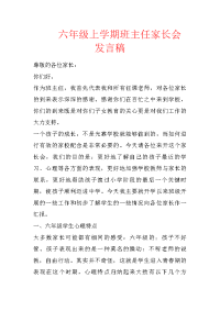 六年级上学期班主任家长会发言稿