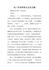 高三毕业班家长会发言稿