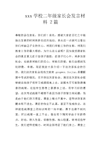 xxx学校二年级家长会发言材料 2篇