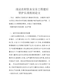 浅议农村饮水安全工程建后管护长效机制论文