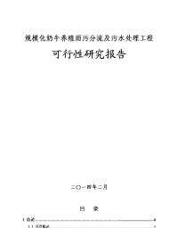 规模化奶牛养殖雨污分流及污水处理工程可行性研究报告