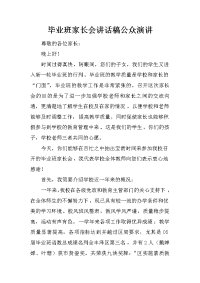 毕业班家长会讲话稿公众演讲