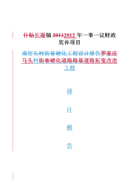 马头村道路拓宽改造工程设计报告