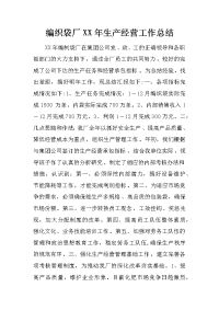 编织袋厂xx年生产经营工作总结
