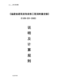 《福建省建筑装饰装修工程消耗量定额》(fjyd-201-2005)