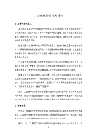 工业废水处理技术报告