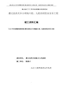 洪关乡小坝场农村饮水工程竣工资料