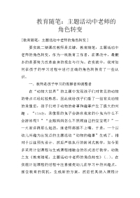 教育随笔：主题活动中老师的角色转变