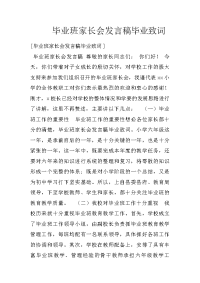 毕业班家长会发言稿毕业致词