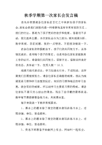 秋季学期第一次家长会发言稿