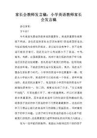 家长会教师发言稿：小学英语教师家长会发言稿