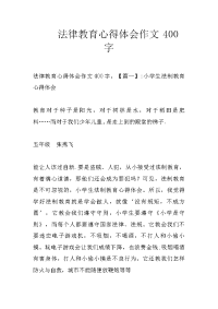 法律教育心得体会作文400字