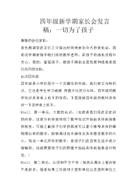 四年级新学期家长会发言稿：一切为了孩子
