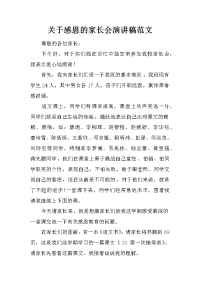 关于感恩的家长会演讲稿范文