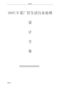 一体化地埋式生活污水处理技术设计方案