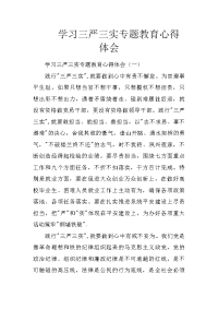 学习三严三实专题教育心得体会