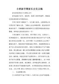 小班新学期家长会发言稿