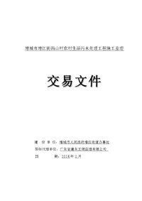 增城增江街西山村农村生活污水处理工程施工监理