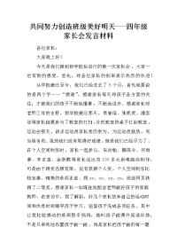 共同努力创造班级美好明天---四年级家长会发言材料