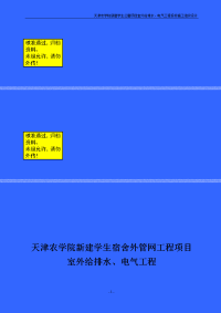 天津农学院新建学生公寓项目室外给排水、电气工程投标施工组织设计方案