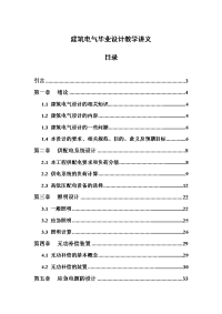 建筑电气毕业设计教学讲义