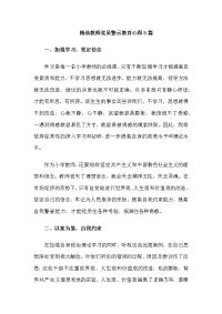 精选教师党员警示教育心得5篇