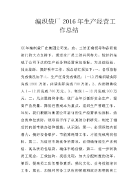 编织袋厂2016年生产经营工作总结