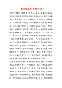 教师师德建设专题教育心得体会