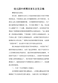 幼儿园中班期末家长会发言稿
