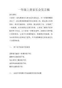 一年级上册家长会发言稿