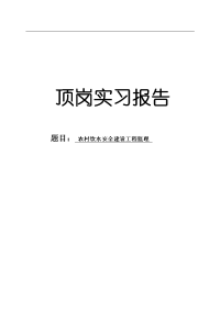 农村饮水安全建设工程监理毕业论文