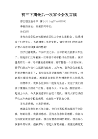 初三下期最后一次家长会发言稿