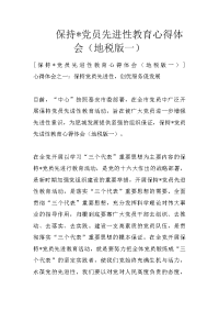 保持-党员先进性教育心得体会（地税版一）