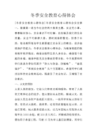 冬季安全教育心得体会