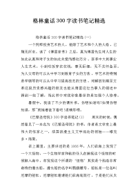 格林童话300字读书笔记精选