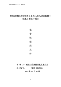 坪坝营景区老街客栈及土苗风情街室内装修工程施工图设计项目