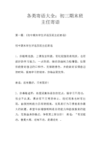 各类寄语大全：初三期末班主任寄语
