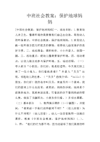 中班社会教案：保护地球妈妈