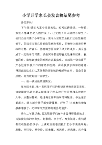 小学开学家长会发言稿结尾参考