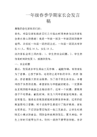 一年级春季学期家长会发言稿